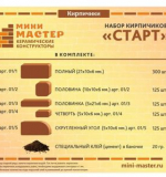 Набор мини мастер СТАРТ, 500 кирпичиков