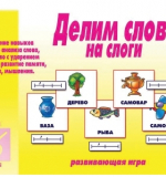 Делим слова на слоги