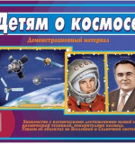 Детям о космосе