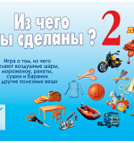 Из чего мы сделаны - 2 