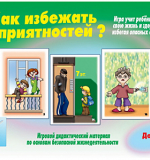 Как избежать неприятностей? Дома. 