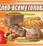 Хлеб всему голова 