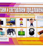 Читаем и составляем предложения