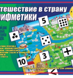Путешествие в страну Арифметики