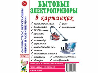 Бытовые электроприборы в картинках.Наглядное пoсобие для педагогов, логопедов.