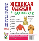 Женская одежда в картинках. Наглядное пособие для педагогов, логопедов, воспитателей и родителей.