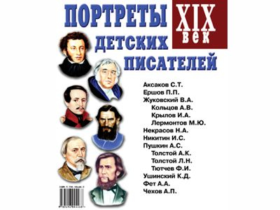Портреты детских писателей XIX века.