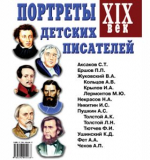 Портреты детских писателей XIX века.