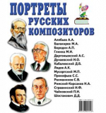 Портреты русских композиторов. Пособие. Кулов.С