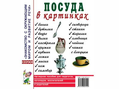 Посуда в картинках. Наглядное пособие для воспитателей, логопедов, педагогов, родителей.