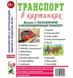 Транспорт в картинках. Выпуск №1. Пассажирский и железнодорожный в картинках. Наглядное пособие 