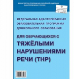 Федеральная адаптированная образовательная программа дошкольного образования для обучающихся с ТНР
