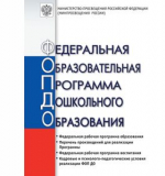 Федеральная образовательная программа дошкольного образования (ФОП ДО)