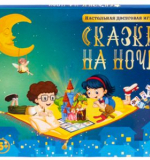 Настольная игра для детей «Сказки на ночь»