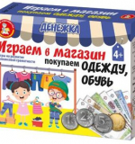 Денежка. Покупаем одежду и обувь