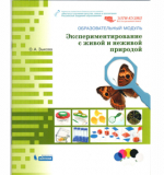 Экспериментирование с живой и неживой природой