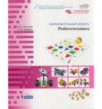 Робототехника. Методическое пособие