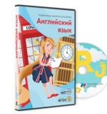 Английский язык, диск для интеракт.досок и столов