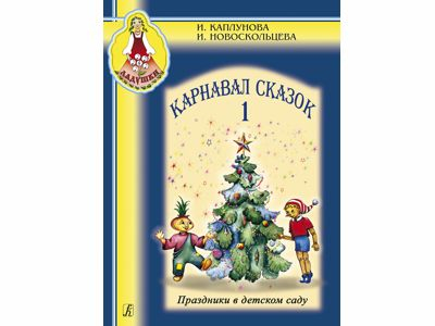 Карнавал сказок. Праздники в детском саду. Вып. 1 (+CD)