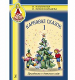 Карнавал сказок. Праздники в детском саду. Вып. 1 (+CD)