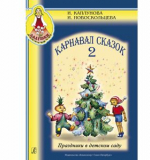 Карнавал сказок. Праздники в детском саду. Вып. 2 (+CD)