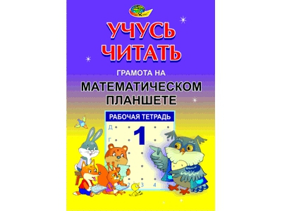 Учусь читать-Грамота на Математическом планшете, 1