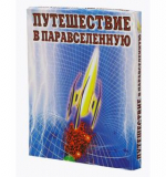 Путешествие в паравселенную, игра-ходилка