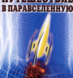 Путешествие в паравселенную, игра-ходилка