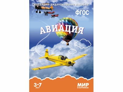 Мир в картинках. Авиация 