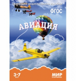 Мир в картинках. Авиация 