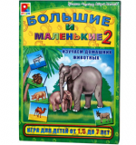 Большие и маленькие - 2