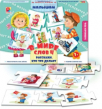 В мире слов - 4 - Расскажи кто что делает