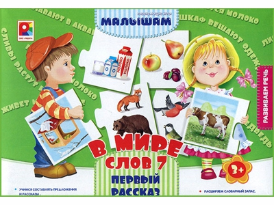 В мире слов - 7 - Первый рассказ