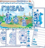 Гжель. Лото, мозаика, раскраска