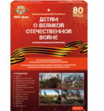 Детям о Великой Отечественной войне (А3, 17 плакатов, демонстрационный материал)