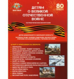 Детям о Великой Отечественной войне (А4, 16 карт), демонстрационный материал