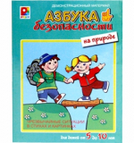 Азбука безопасности - На природе