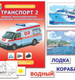 Транспорт 2. Демонстрационные карты