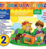 Играем целый год № 2