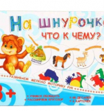 Игры на шнурочке - Что к чему
