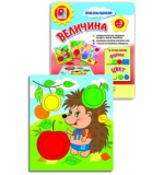 Малышам Величина