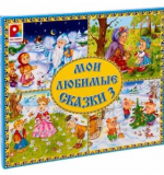 Мои любимые сказки - 3