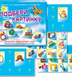 Подбери картинку - Предметы окружающего мира