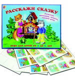 Расскажи сказку.