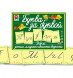 Буква за буквой