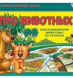 Твоя игра - Про животных
