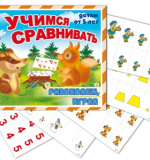 Учимся сравнивать