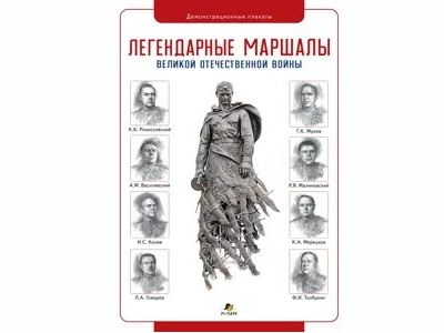 Легендарные маршалы Великой Отечественной войны