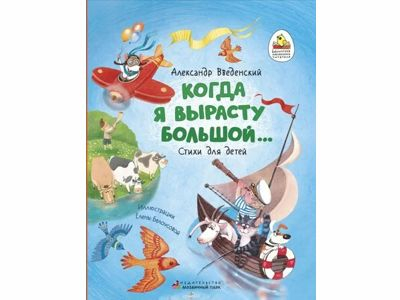 Когда я вырасту большой... Стихи для детей. Александр Введенский