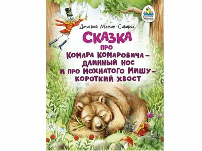 Сказка про Комара Комаровича – длинный нос и про мохнатого Мишу – короткий хвост, М-Сибиряк